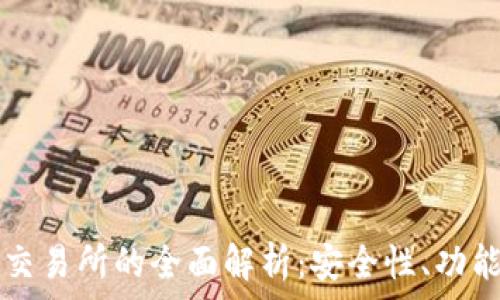   
TP钱包与TP交易所的全面解析：安全性、功能与未来发展