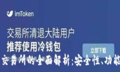   TP钱包与TP交易所的全面解析：安全性、功能与