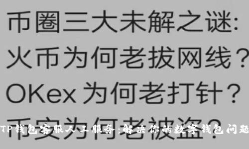 TP钱包客服人工服务：解决你的数字钱包问题
