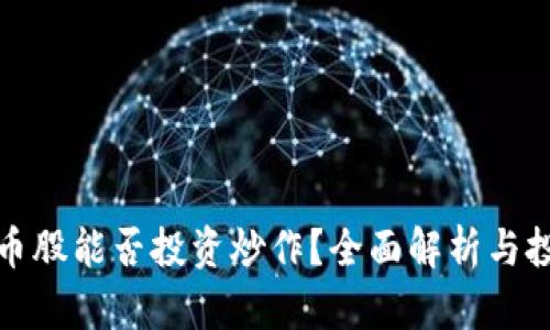 区块链币股能否投资炒作？全面解析与投资风险