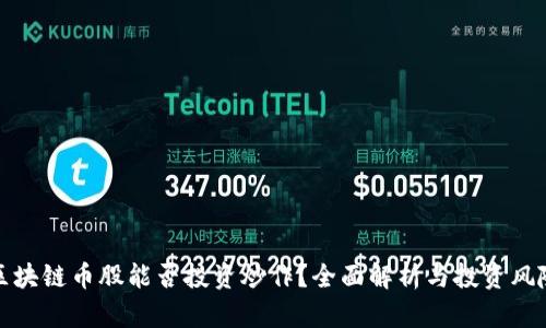 区块链币股能否投资炒作？全面解析与投资风险