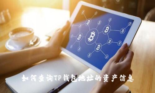 如何查询TP钱包地址的资产信息