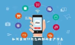如何查询TP钱包地址的资产信息