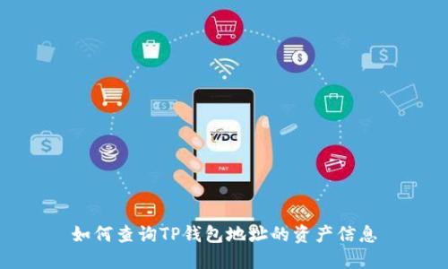 如何查询TP钱包地址的资产信息