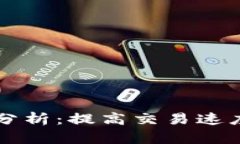 比特币区块链效率分析：提高交易速度与可扩展