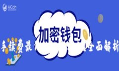 TP钱包手续费最低的链是哪条？全面解析及比较