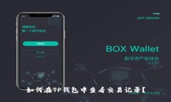 如何在TP钱包中查看交易记录？