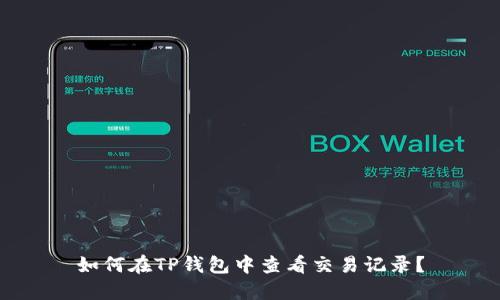 如何在TP钱包中查看交易记录？