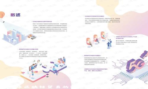 
比特币区块链贸易的深入解析：从概念到实践