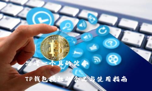思考一个且的优质

TP钱包授权的含义与使用指南