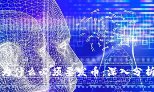区块链为什么必须要发币：深入分析与探讨