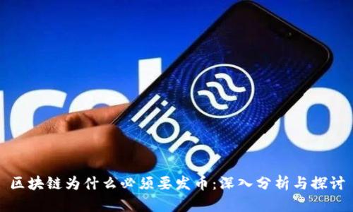 区块链为什么必须要发币：深入分析与探讨