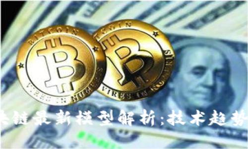优质
2023年区块链最新模型解析：技术趋势与应用前景
