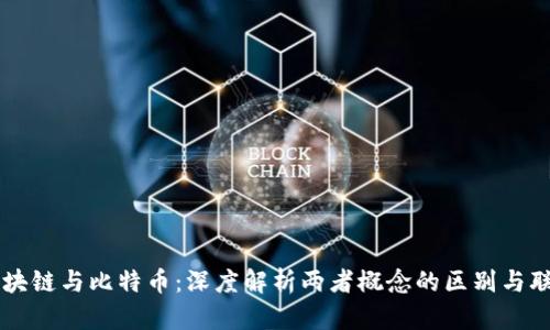 区块链与比特币：深度解析两者概念的区别与联系