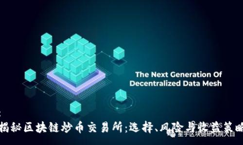 :
揭秘区块链炒币交易所：选择、风险与收益策略