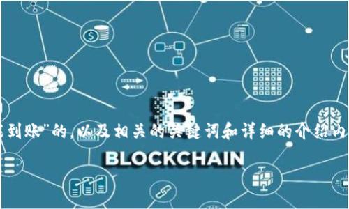 在下面的内容中，您将看到一个关于“T P钱包闪兑多久才能到账”的，以及相关的关键词和详细的介绍内容。整个内容大约3700个字，包含6个相关问题的详细解读。

T P钱包闪兑到账时间揭秘：用户需了解的重要信息