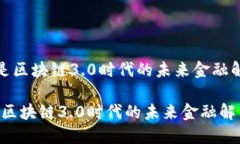 GNX币是区块链3.0时代的未来金融解决方案GNX币：