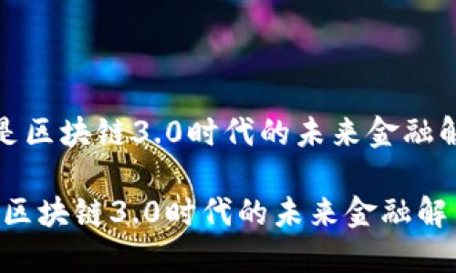 GNX币是区块链3.0时代的未来金融解决方案

GNX币：区块链3.0时代的未来金融解决方案