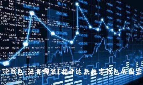 优质TP钱包：源自哪里？揭开这款数字钱包的国家根源