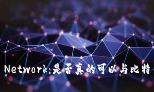 区块链Pi Network：是否真的可以与比特币相媲美？