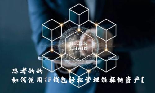思考的的  
如何使用TP钱包轻松管理饭桶链资产？