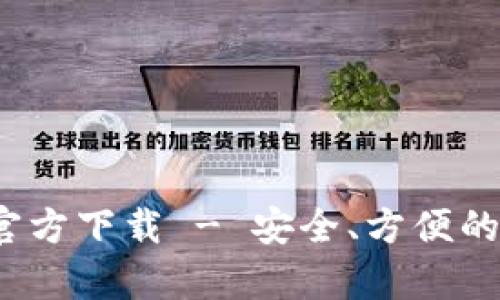 t p钱包最新版本官方下载 - 安全、方便的数字资产管理工具