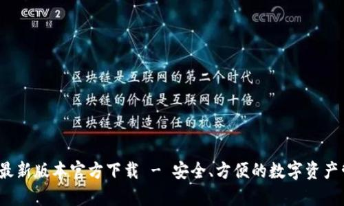 t p钱包最新版本官方下载 - 安全、方便的数字资产管理工具