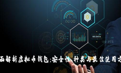 全面解析虚拟币钱包：安全性、种类与最佳使用方法