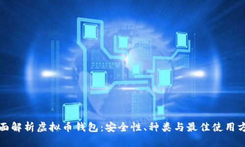 全面解析虚拟币钱包：安全性、种类与最佳使用方法
