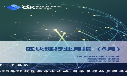 思考一个且的

 2023年TP钱包买币全攻略：简单易懂的步骤与技巧