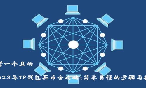 思考一个且的

 2023年TP钱包买币全攻略：简单易懂的步骤与技巧