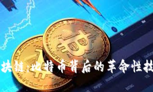 区块链：比特币背后的革命性技术