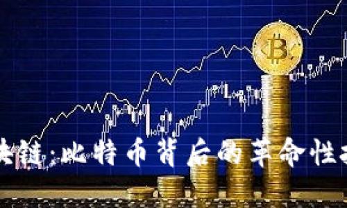 区块链：比特币背后的革命性技术