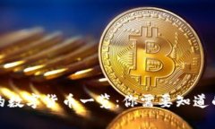 TP钱包中的数字货币一览：你需要知道的所有信息