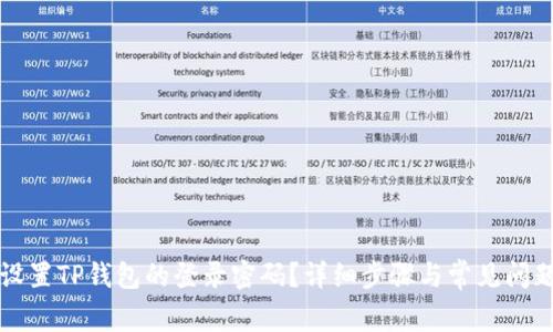如何设置TP钱包的登录密码？详细步骤与常见问题解析