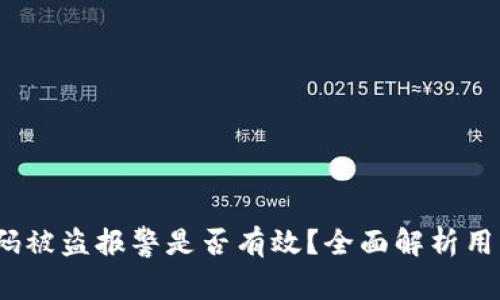  TP钱包扫码被盗报警是否有效？全面解析用户应对措施