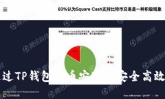如何通过TP钱包在币安通道安全高效地转币