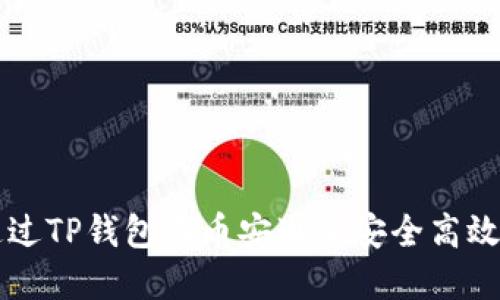 如何通过TP钱包在币安通道安全高效地转币
