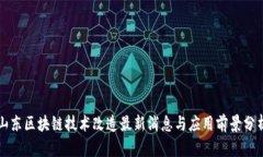 山东区块链技术改造最新消息与应用前景分析
