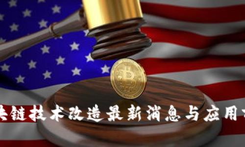 山东区块链技术改造最新消息与应用前景分析