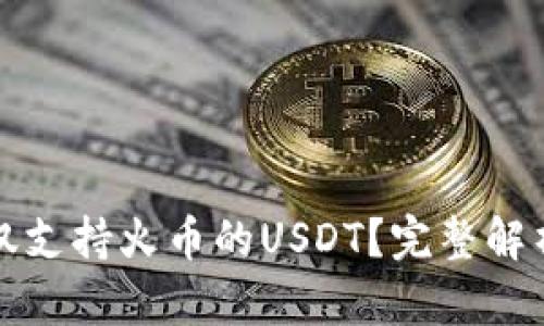 TP钱包能否仅支持火币的USDT？完整解析与实用指南