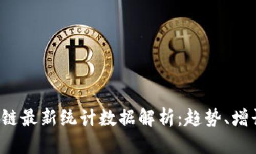 2023年区块链最新统计数据解析：趋势、增长与未来展望