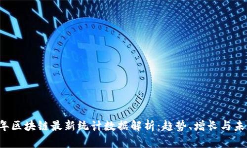 2023年区块链最新统计数据解析：趋势、增长与未来展望