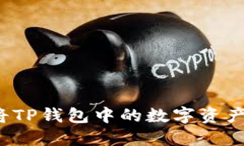 如何将TP钱包中的数字资产兑现？