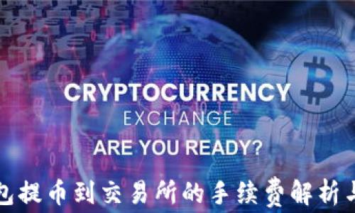 
TP钱包提币到交易所的手续费解析与技巧