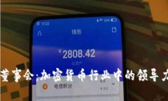 TP钱包董事会：加密货币行业中的领导力与决策
