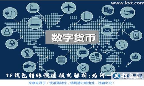 TP钱包转账慢速模式解析：为何一直打包？
