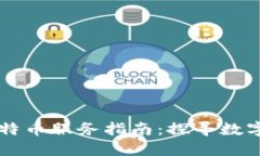 区块链与比特币服务指南：探寻数字货币的未来