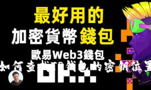 如何查找TP钱包的密钥位置