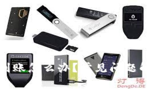 TP钱包提币不到账怎么办？常见问题解析与解决方案